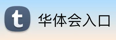 华体会入口 Logo